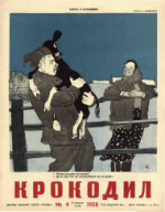 Обложка для Крокодил, 1958 , № 04.pdf